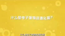 什么是电子废物的资源化